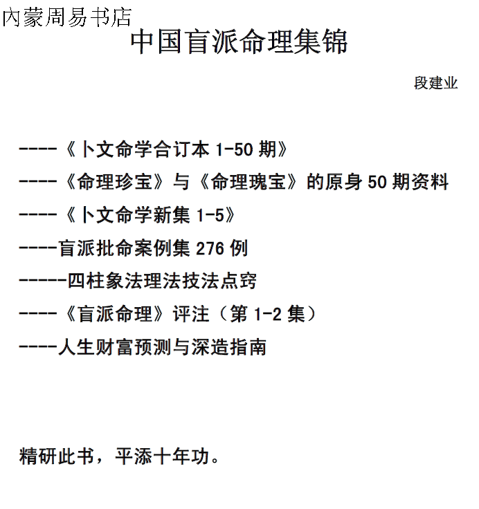 加入购物车 立即购买 上一个 段建业-完整版盲派初级命理学(言明